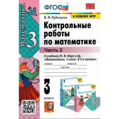 Математика. 3 класс. Контрольные работы к учебнику М. И. Моро и другие. К новому ФПУ. Часть 2. 2023. Рудницкая В.Н. Экзамен