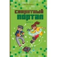 Секретный портал. Выпуск 1. П. Брисси Секретный портал. Выпуск 1. П. Брисси