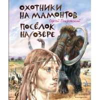 Охотники на мамонтов. Поселок на озере. Покровский С.В.