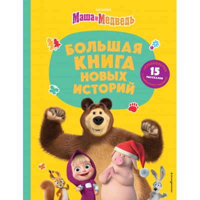 Маша и Медведь. Большая книга новых историй. 