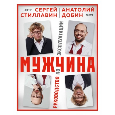 Мужчина - руководство по эксплуатации. С. Стиллавин