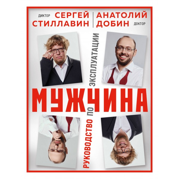 Мужчина - руководство по эксплуатации. С. Стиллавин