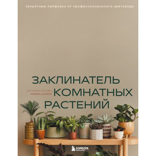 Заклинатель комнатных растений. Секретные лайфхаки от профессионального цветовода. Лисова Е.В.