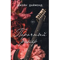 Порочный рокер. Д. Даймонд