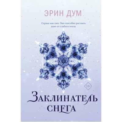 Заклинатель снега. Э. Дум