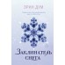 Заклинатель снега. Э. Дум