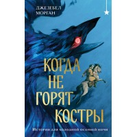 Когда не горят костры. Дж. Морган