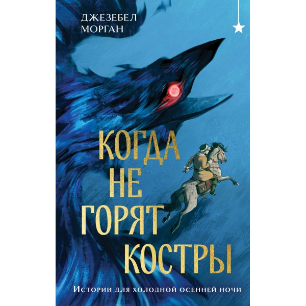 Когда не горят костры. Дж. Морган