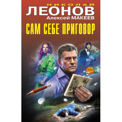 Сам себе приговор. Н.Леонов,А.Макеев