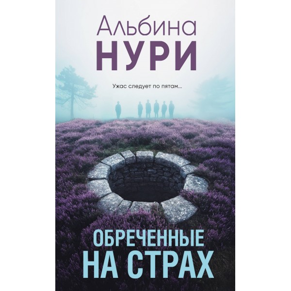 Обреченные на страх. А. Нури