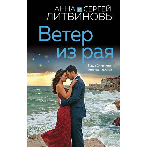 Ветер из рая. Литвиновы А.В. и С.В.