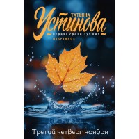 Третий четверг ноября. Устинова Т.В.