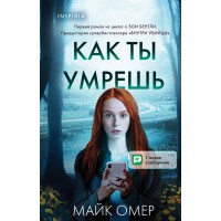 Как ты умрешь. М. Омер Как ты умрешь. М. Омер