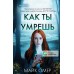 Как ты умрешь. М. Омер