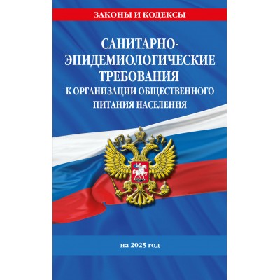 СанПин 2.3/2.4.3590-20. Санитарно - эпидемиологические требования к организации общественного питания населения на 2025 год. 