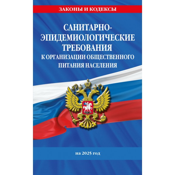 СанПин 2.3/2.4.3590-20. Санитарно - эпидемиологические требования к организации общественного питания населения на 2025 год. 