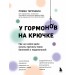 У гормонов на крючке. Где на самом деле искать причину твоих болезней и недомоганий. Терушкин Р.А.