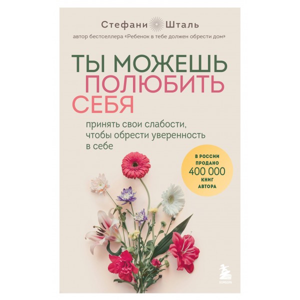 Ты можешь полюбить себя. Принять свои слабости, чтобы обрести уверенность в себе. С. Шталь