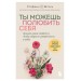 Ты можешь полюбить себя. Принять свои слабости, чтобы обрести уверенность в себе. С. Шталь