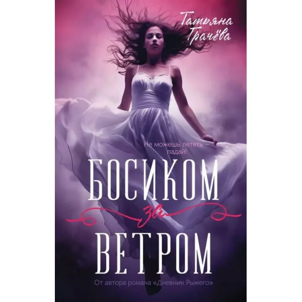 Босиком за ветром. Т. Грачева