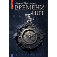Времени нет. А. Брусницын Времени нет. А. Брусницын