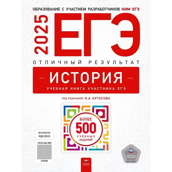 ЕГЭ 2025. История. Отличный результат. Более 500 учебных заданий. Контрольно измерительные материалы. Артасов И.А. НацОбр