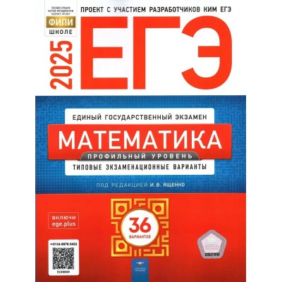 ЕГЭ 2025. Математика. Профильный уровень. Типовые экзаменационные варианты. 36 вариантов. Самостоятельные работы. Ященко И.В. НацОбр