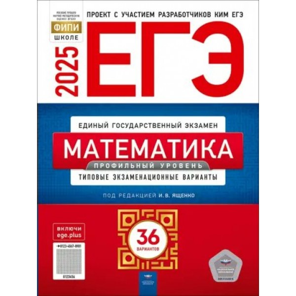 ЕГЭ 2025. Математика. Профильный уровень. Типовые экзаменационные варианты. 36 вариантов. Самостоятельные работы. Ященко И.В. НацОбр