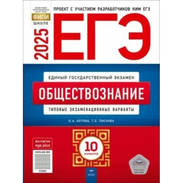 ЕГЭ 2025. Обществознание. Типовые экзаменационные варианты. 10 вариантов. Тренажер. Лискова Т.Е. НацОбр