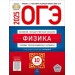 ОГЭ 2025. Физика. Типовые экзаменационные варианты. 10 вариантов. Самостоятельные работы. Камзеева Е.Е. НацОбр