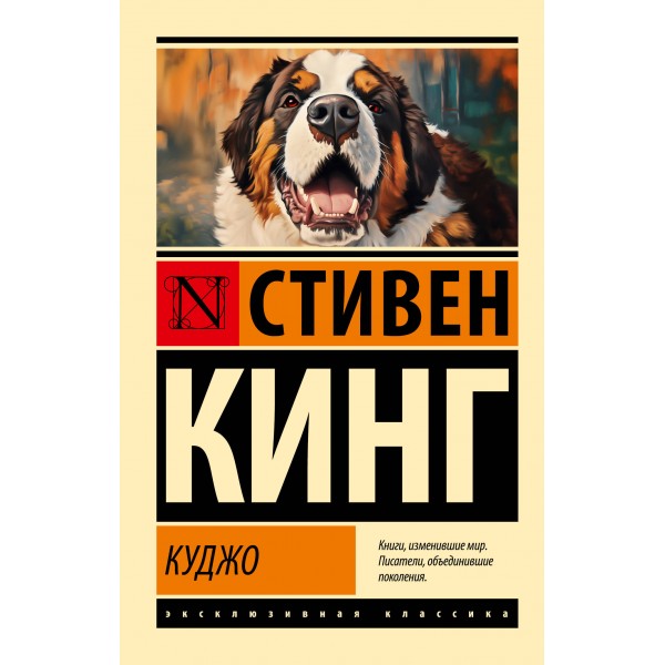 Куджо. Новый перевод. К. Кинг