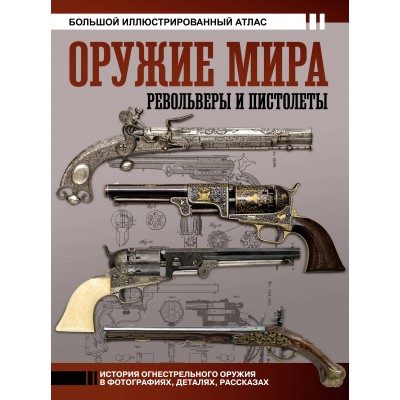 Оружие мира. Револьверы и пистолеты. Шпаковский В.О.