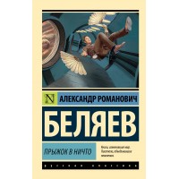 Прыжок в ничто. Беляев А.Р. Прыжок в ничто. Беляев А.Р.