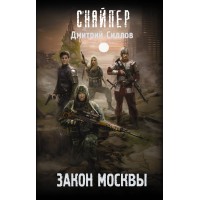 Закон Москвы. Силлов Д.О.