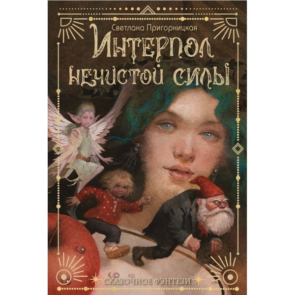 Интерпол нечистой силы. С. Пригорницкая