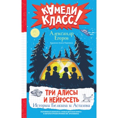 Три Алисы и нейросеть. Истории Белкина и Астахова. Егоров А.А.