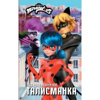 Леди Баг и Супер - Кот. Талисманка. А. Маслова Леди Баг и Супер - Кот. Талисманка. А. Маслова