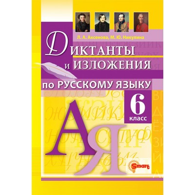 Русский язык. 6 класс. Диктанты и изложения. 2024. Методическое пособие(рекомендации). Аксенова Л.А. Экзамен