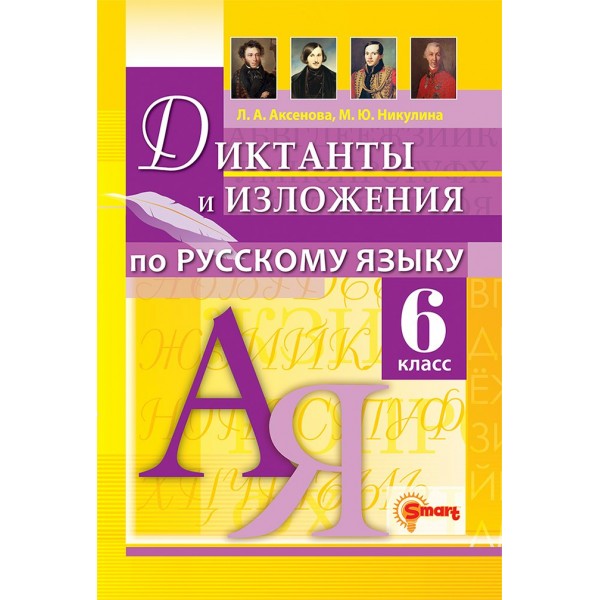 Русский язык. 6 класс. Диктанты и изложения. 2024. Методическое пособие(рекомендации). Аксенова Л.А. Экзамен