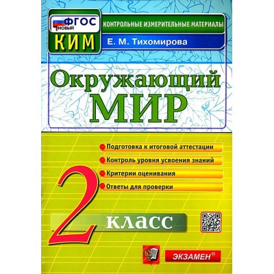 Окружающий мир. 2 класс. Контрольные измерительные материалы. Подготовка к итоговой аттестации. Новый. 2024. Контрольно измерительные материалы. Тихомирова Е.М. Экзамен