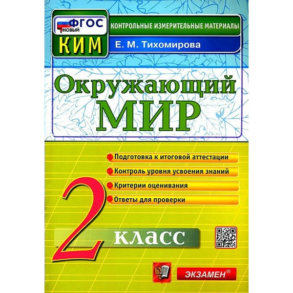 Окружающий мир. 2 класс. Контрольные измерительные материалы. Подготовка к итоговой аттестации. Новый. 2024. Контрольно измерительные материалы. Тихомирова Е.М. Экзамен