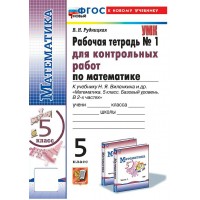 Математика. 5 класс. Рабочая тетрадь для контрольных работ к учебнику Н. Я. Виленкина. К новому учебнику. Часть 1. 2025. Контрольные работы. Рудницкая В.Н. Экзамен