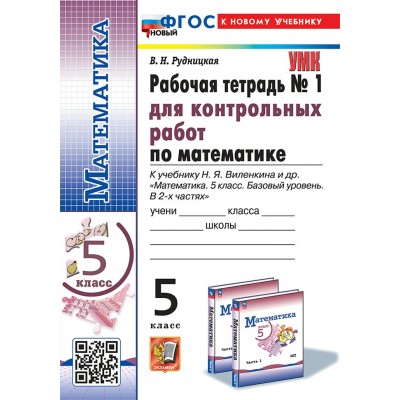 Математика. 5 класс. Рабочая тетрадь для контрольных работ к учебнику Н. Я. Виленкина. К новому учебнику. Часть 1. 2025. Контрольные работы. Рудницкая В.Н. Экзамен