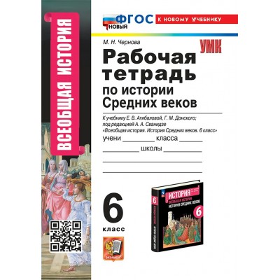 Всеобщая история. История Средних веков. 6 класс. Рабочая тетрадь к учебнику Е. В. Агибалова, Г. М. Донской. Кновому учебнику. 2025. Чернова М.Н. Экзамен