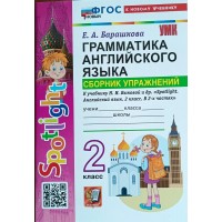 Английский язык 2 класс. Грамматика. Сборник упражнений к учебнику Н. И. Быковой 
