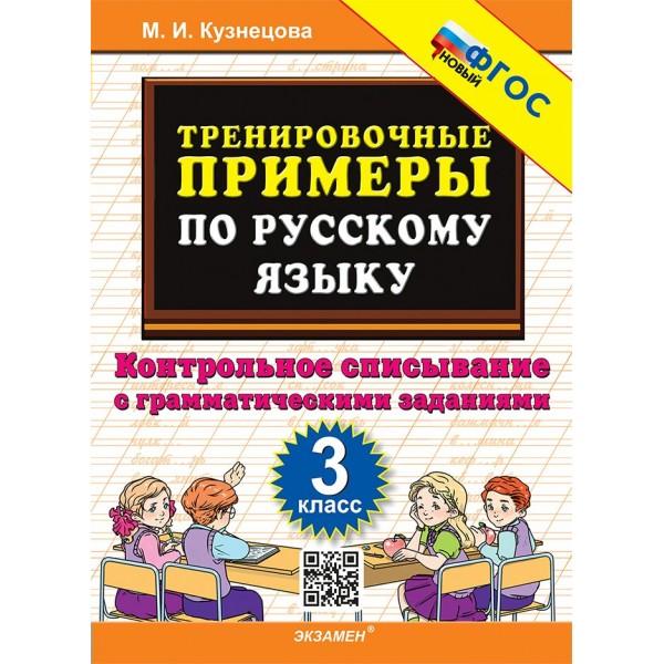 Русский язык. 3 класс. Тренировочные примеры. Контрольное списывание с грамматическими заданиями. Новый. 2025. Тренажер. Кузнецова М.И. Экзамен