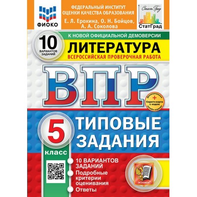 ВПР. Литература. 5 класс. Типовые задания. 10 вариантов заданий. Подробные критерии оценивания. Ответы. ФИОКО. Скретч - карта с кодом. 2025. Проверочные работы. Ерохина Е.Л. Экзамен