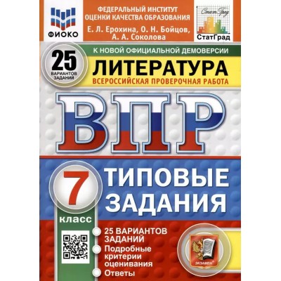 ВПР. Литература. 7 класс. Типовые задания. 25 вариантов заданий. ФИОКО. 2025. Проверочные работы. Ерохина Е.Л. Экзамен