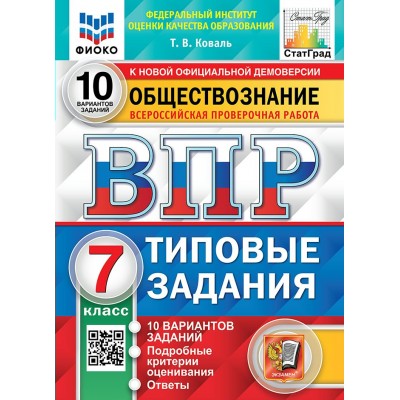 ВПР. Обществознание. 7 класс. Типовые задания. 10 вариантов заданий. Подробные критерии оценивания. Ответы. ФИОКО. 2025. Проверочные работы. Коваль Т.В. Экзамен