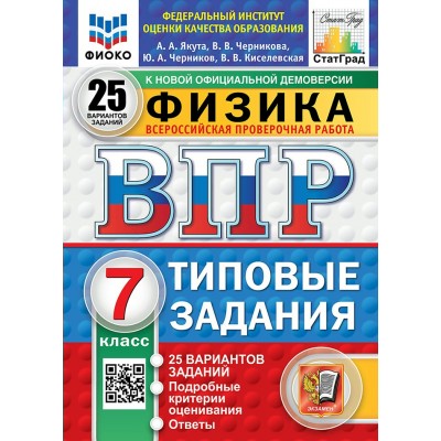 ВПР. Физика. 7 класс. Типовые задания. 25 вариантов заданий. Подробные критерии оценивания. Ответы. ФИОКО. 2025. Проверочные работы. Якута А.А. Экзамен